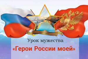 «Герои России моей»