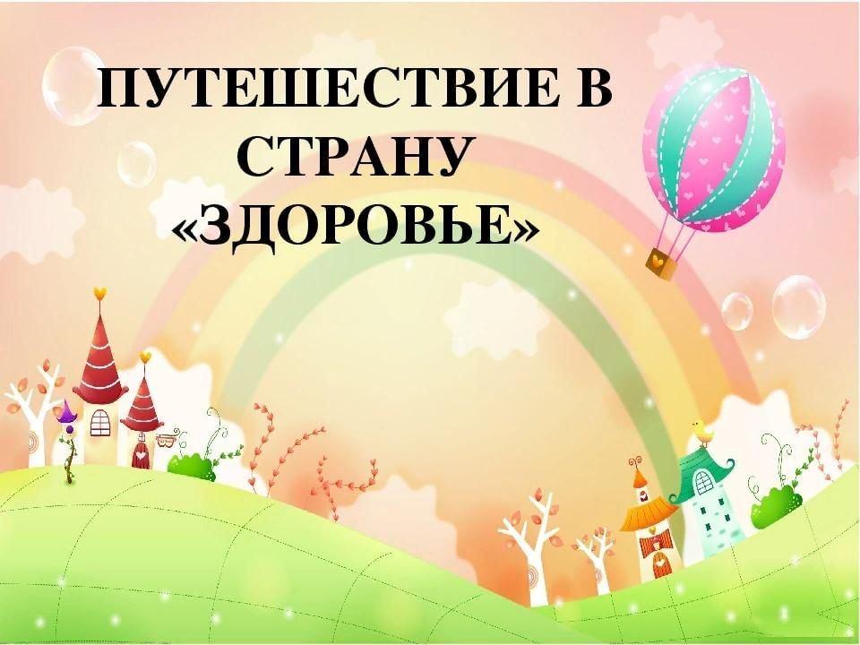 «Путешествие к планете здоровья»