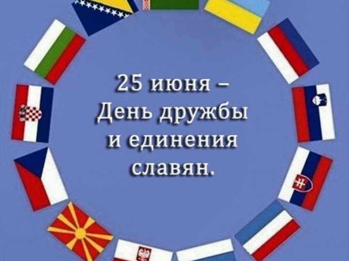 День дружбы и единения славян план мероприятий