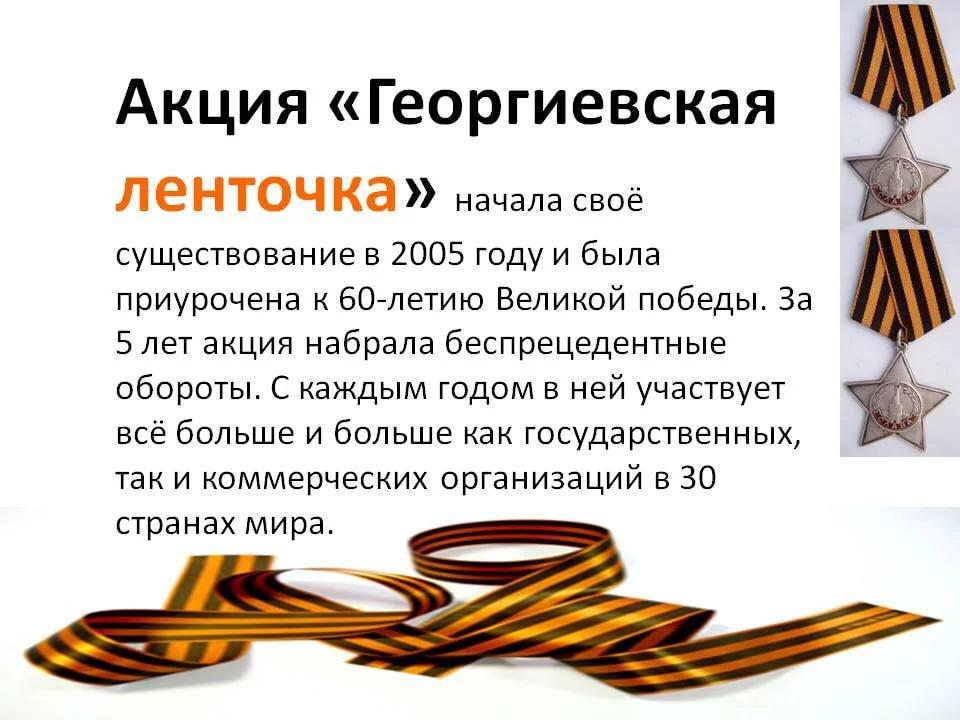 Акция «Георгиевская ленточка»