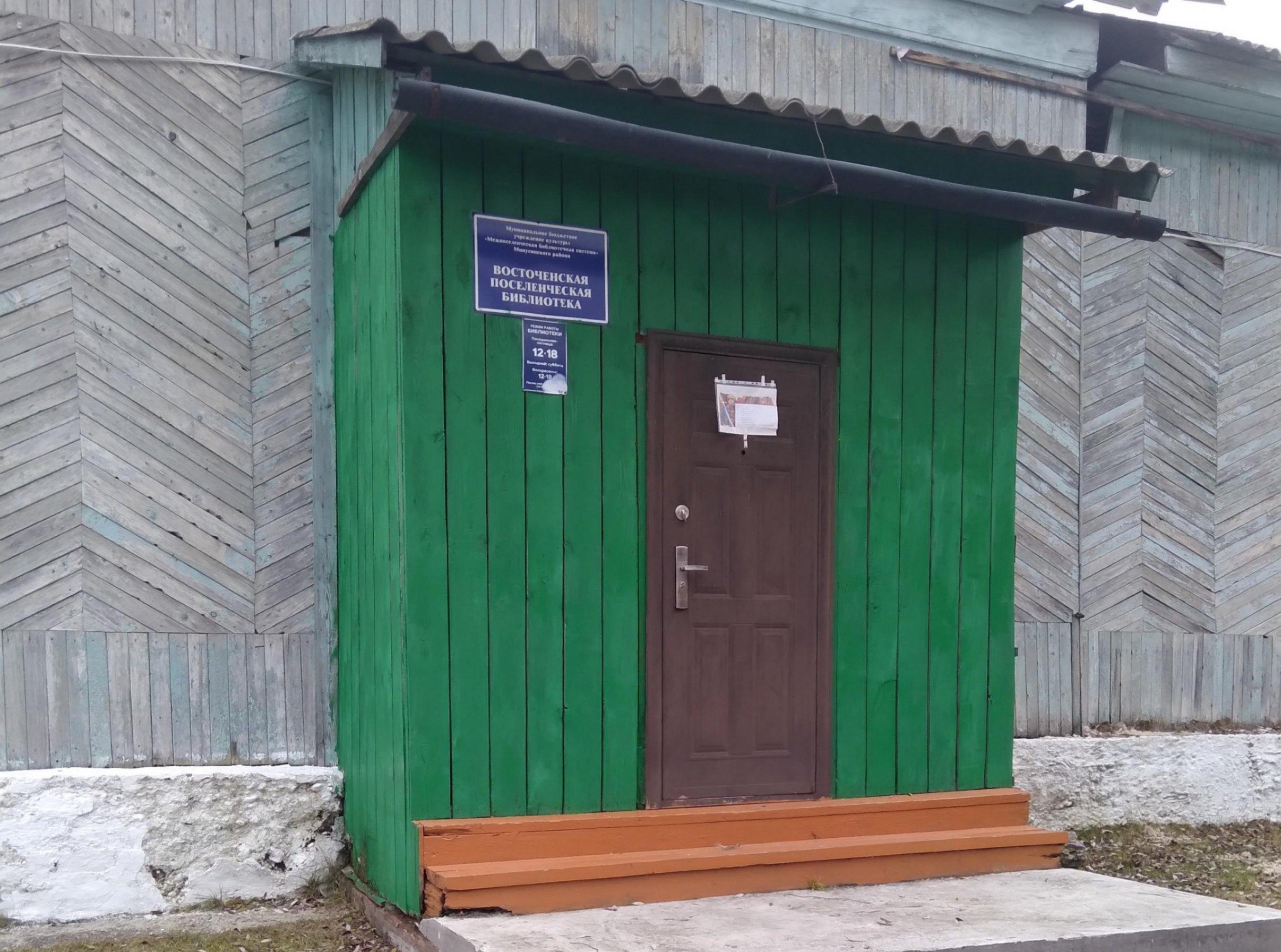 Восточенская поселенческая библиотека