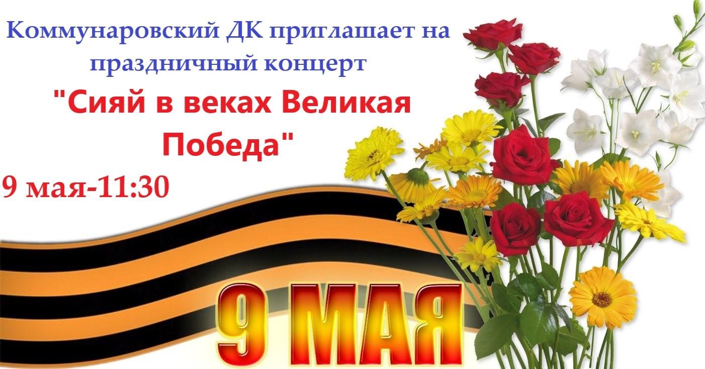 Праздничный концерт «Сияй в веках, Великая Победа!»