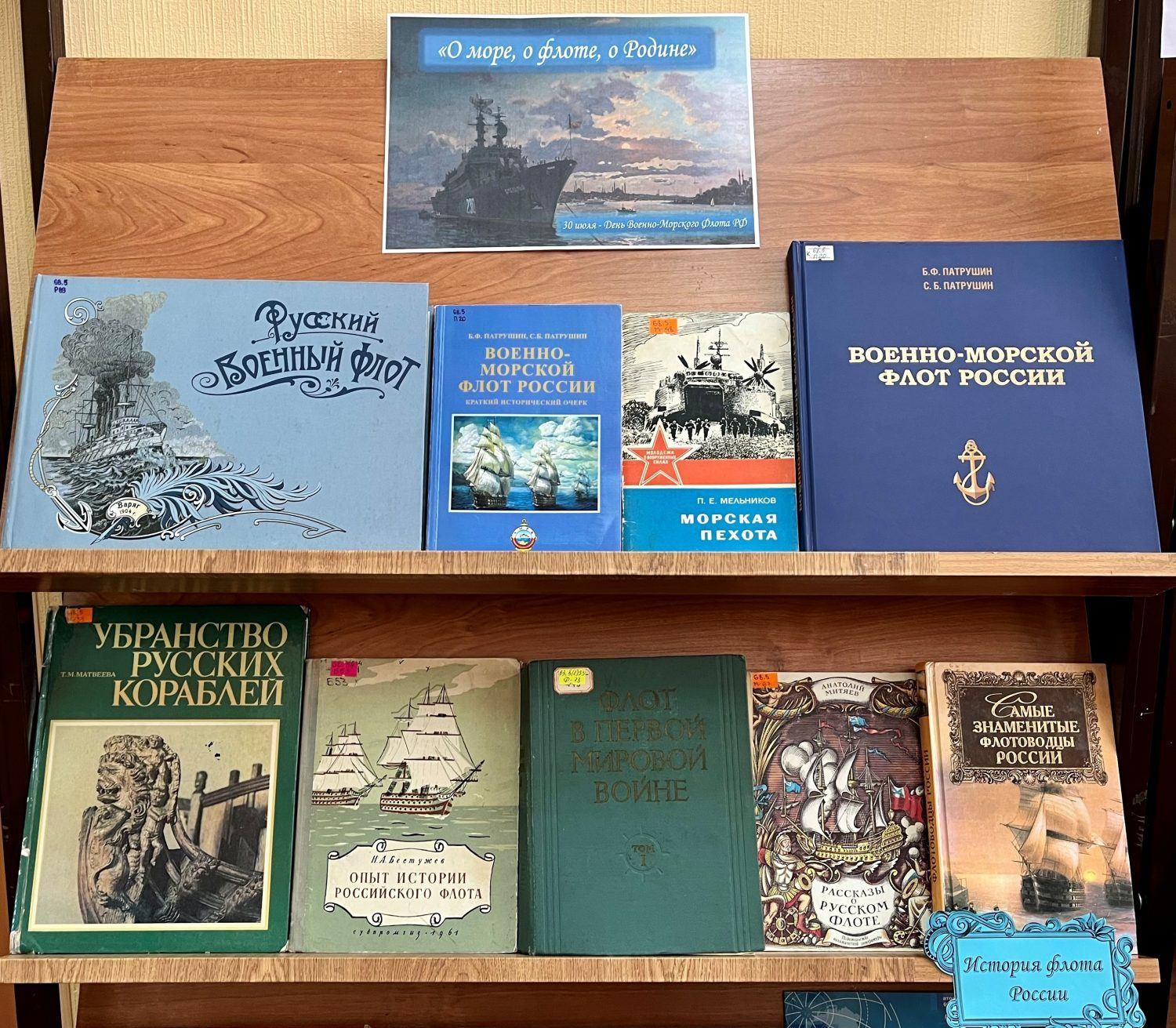 Книжная выставка «Флотом военным гордится Россия»