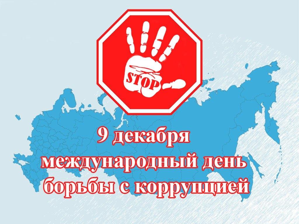 Международный день борьбы с коррупцией