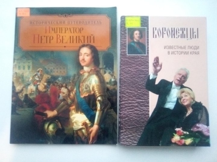 Литературно - историческая выставка «Первый император великой России»