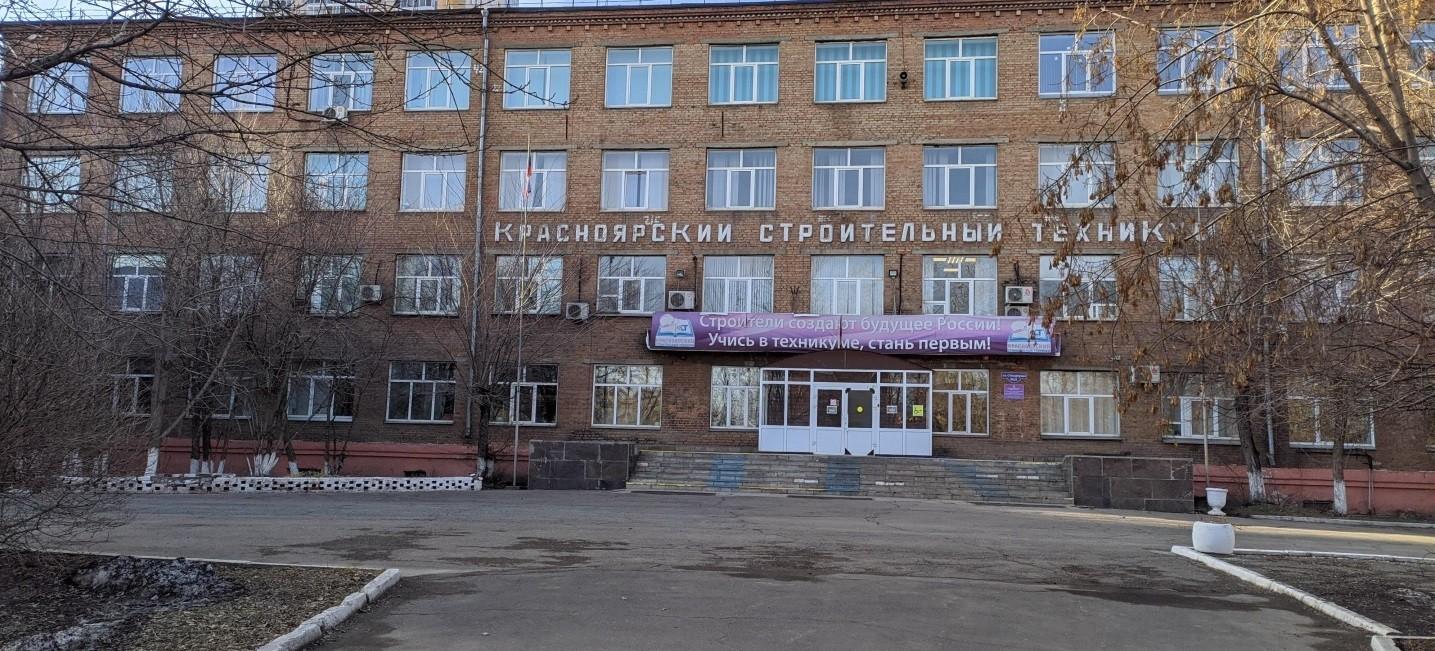 Красноярский строительный техникум