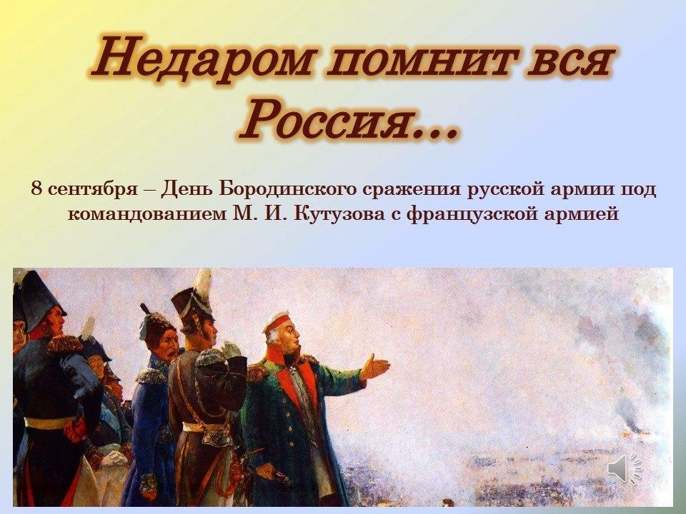 План о подвиге и мужестве защитников отечества в дни войны 1812 года