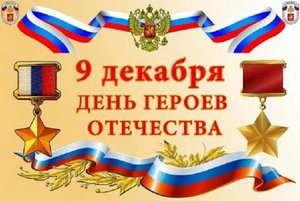 «Героям Отечества слава и честь»