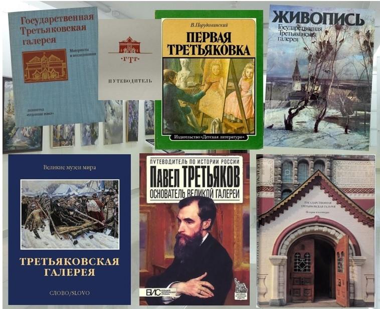 «Книжная выставка. Третьяковская галерея. 170 лет»