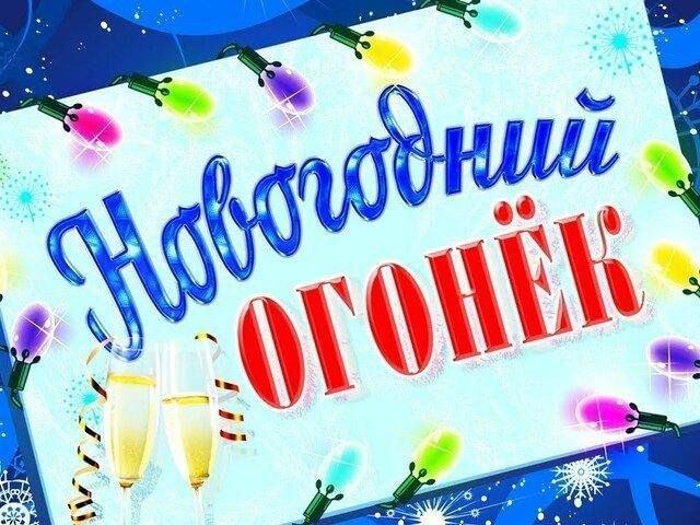 Новогодние торжества для жителей села.