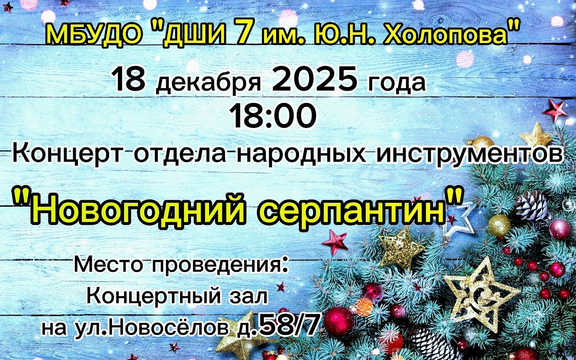 «Новогодний серпантин»