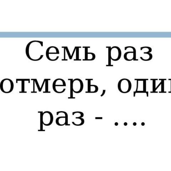 Картинка семь раз отмерь один раз