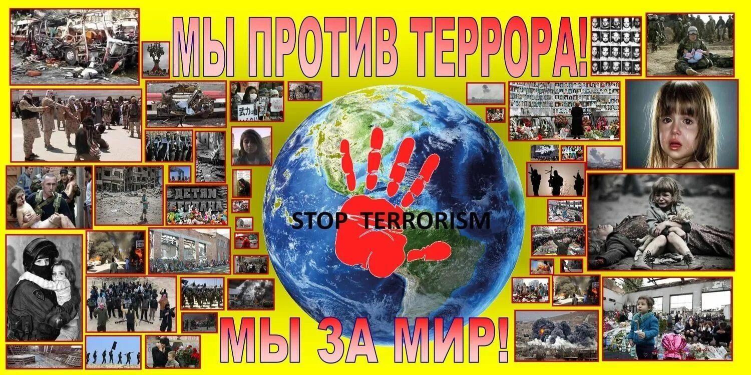 «Мы против террора»беседа