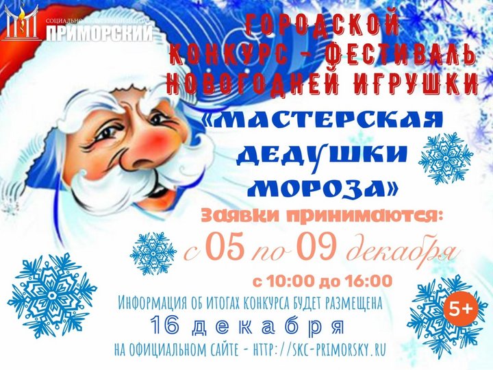Городской конкурс-фестиваль новогодней игрушки «Мастерская Дедушки Мороза»