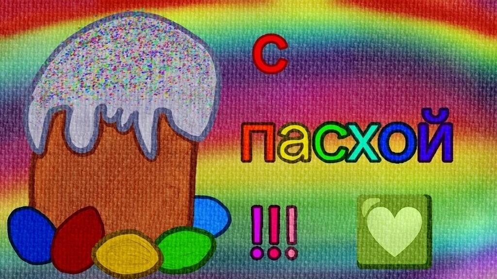 «Пасха»