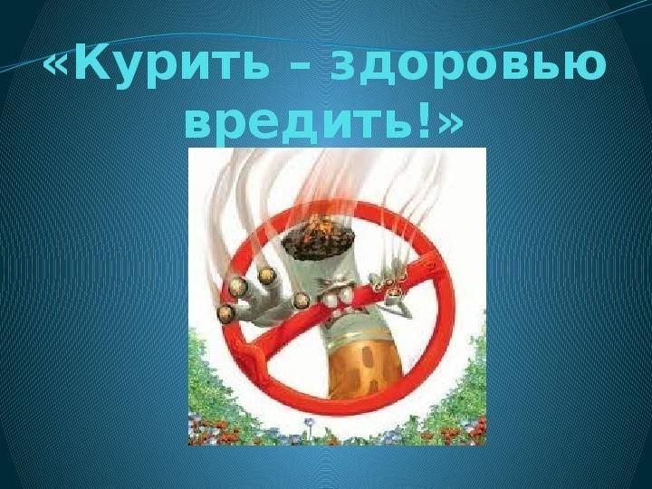 Просветительская программа «Курение – дело серьезное!»