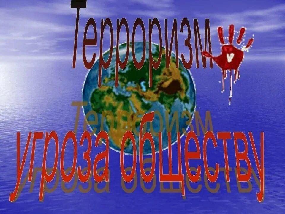 час информации «Терроризм угроза обществу»