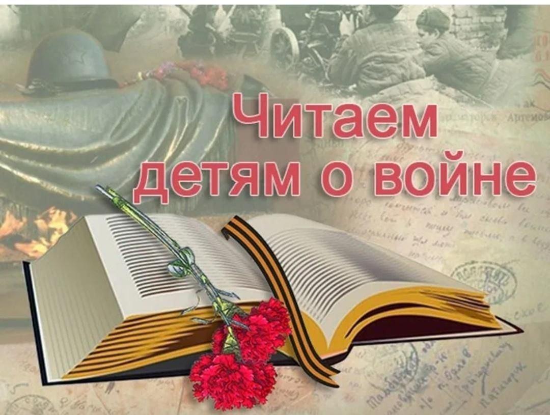 «Читаем детям о Великой Отечественной Войне»