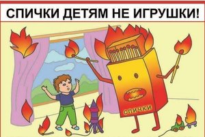 час безопасности: «Спички детям не игрушка»