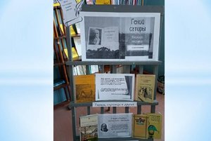 Книжная выставка «Мир книг Салтыкова-Щедрина»