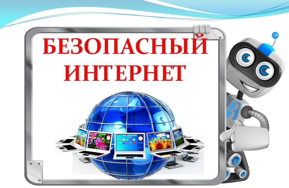 Информационные закладки «Уроки безопасного Интернета»