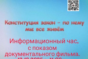 «Конституция закон –по которому мы живем» информационный час.