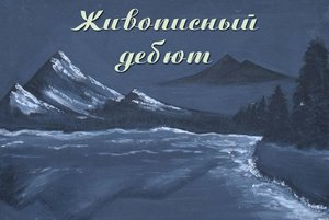 Живописный дебют