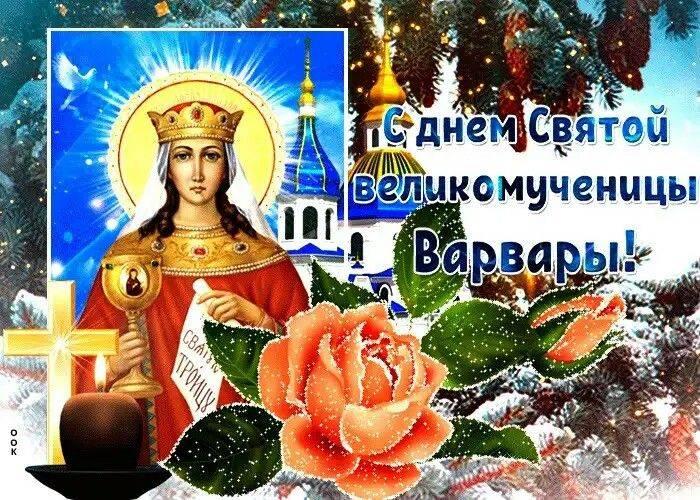 «Варварин день»