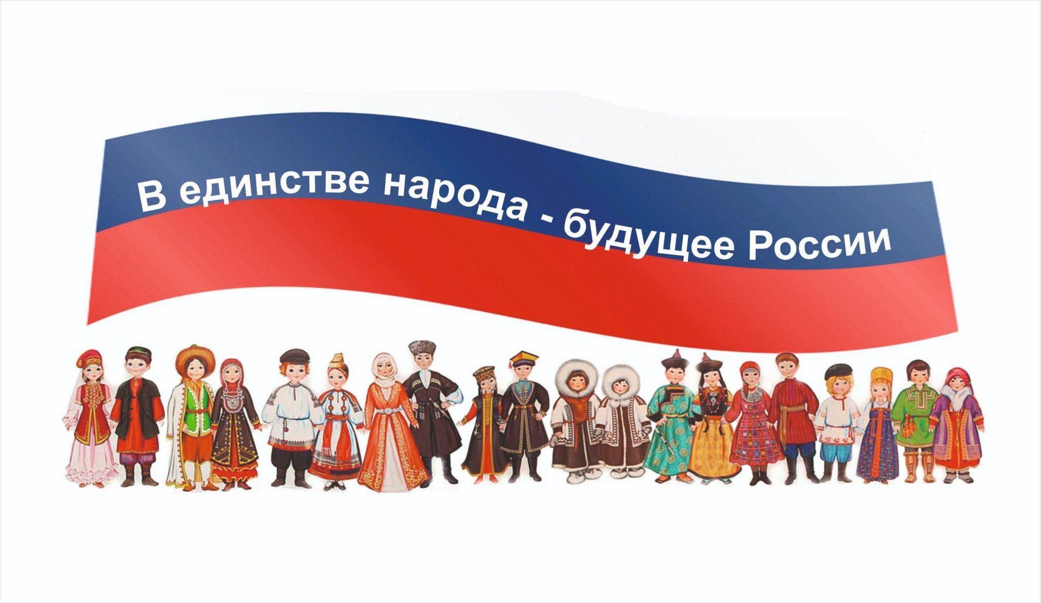 «В единстве народа–будущее России»