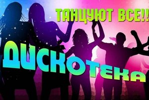 Дискотека «Танцуют все!»
