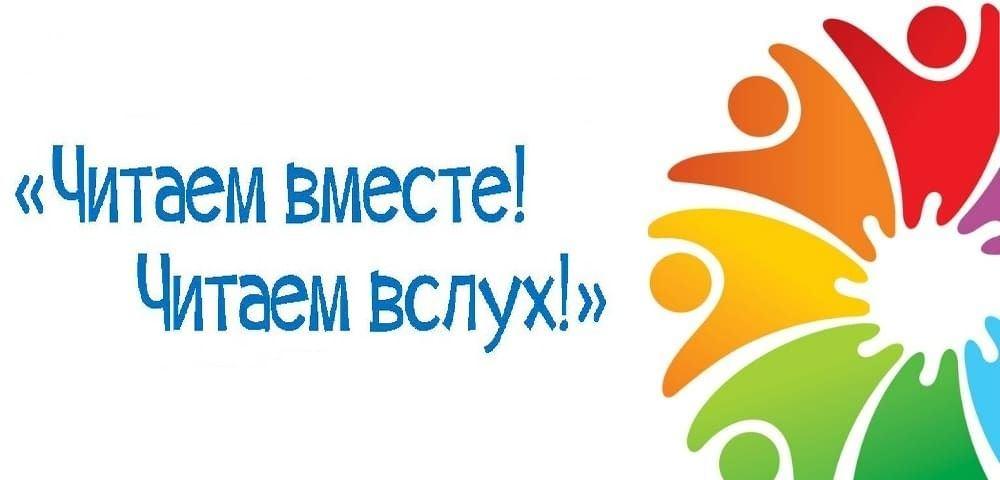 Громкие чтения «Читаем сами, читаем с нами»