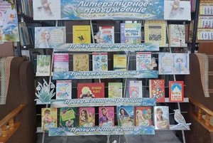 Книжная выставка «Литературное пробуждение
