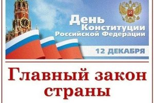 «Главный закон страны»