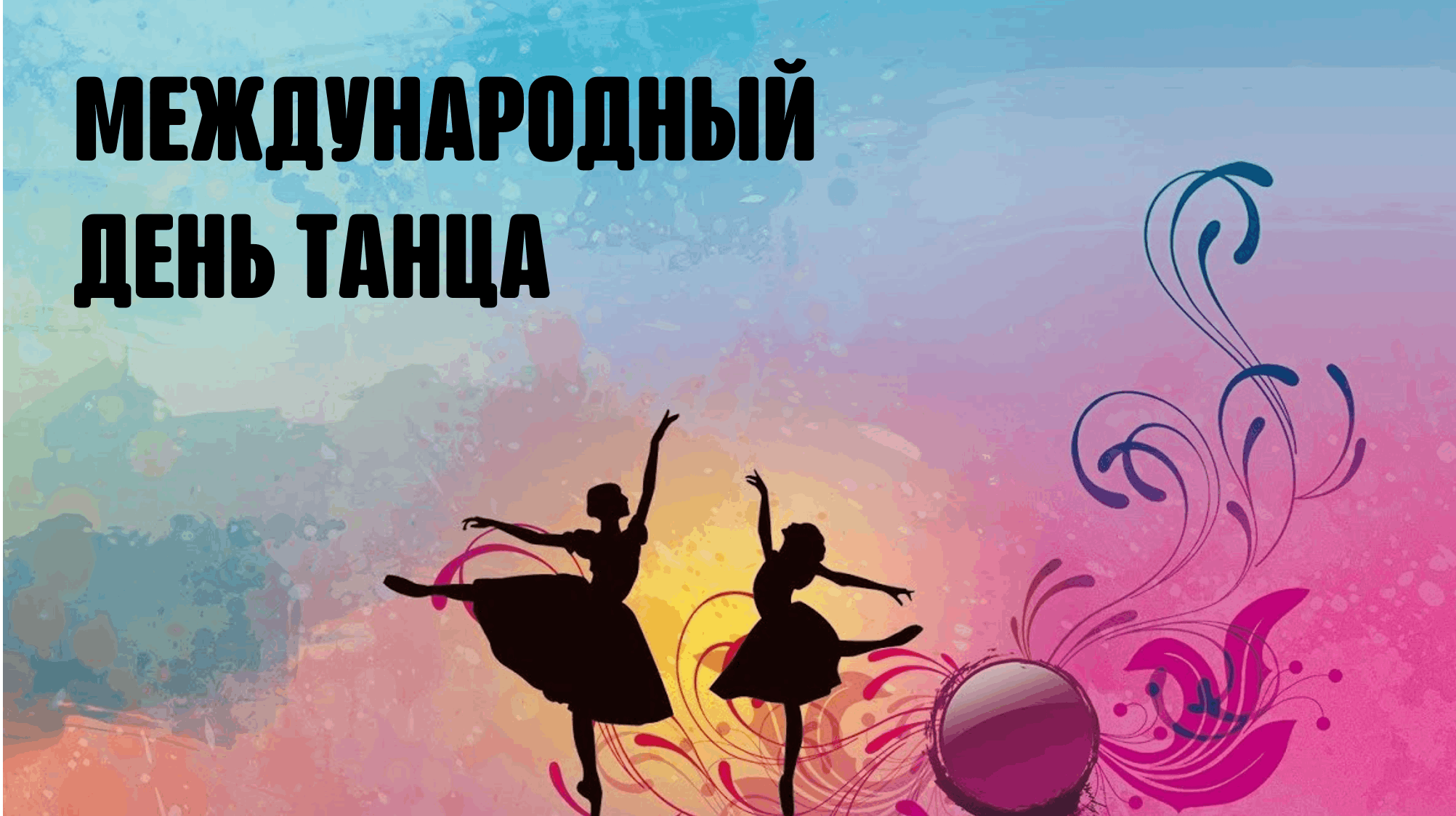 «Праздник танца -праздник яркий» (к Международному дню танца)