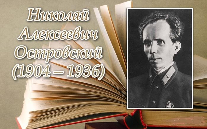 «Жизнь и творчество Н. А. Островского».