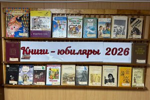 Книжная выставка «Книги-юбиляры 2026»