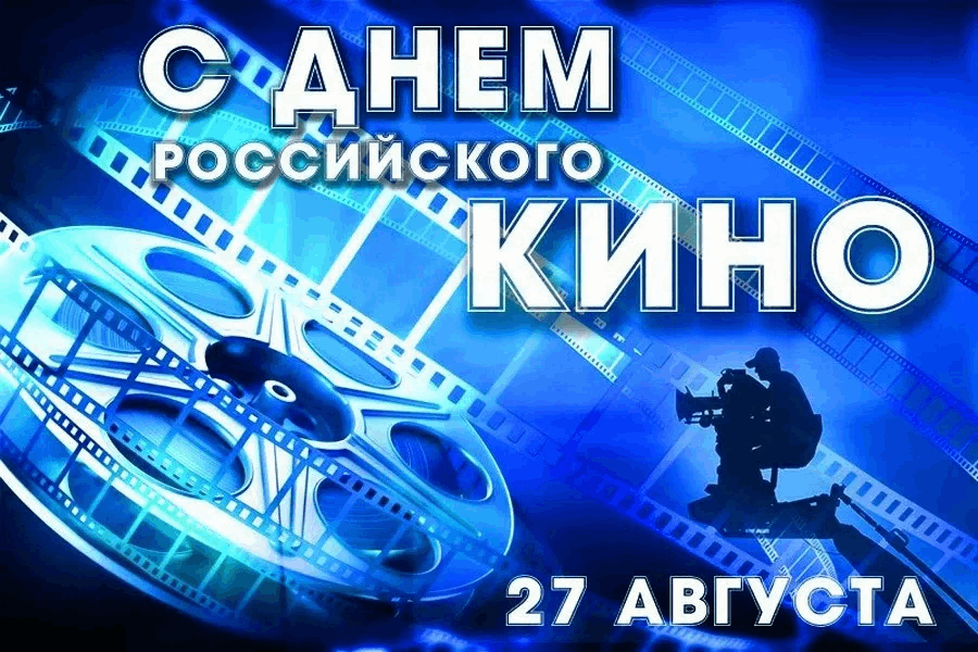 Информационный час «День российского кино»