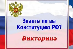 Викторина «Конституция- закон, по нему мы все живем»