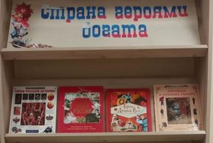 Книжная выставка «Страна героями богата»