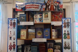 Книжная выставка «2026 год - год единства народов Российской Федерации»