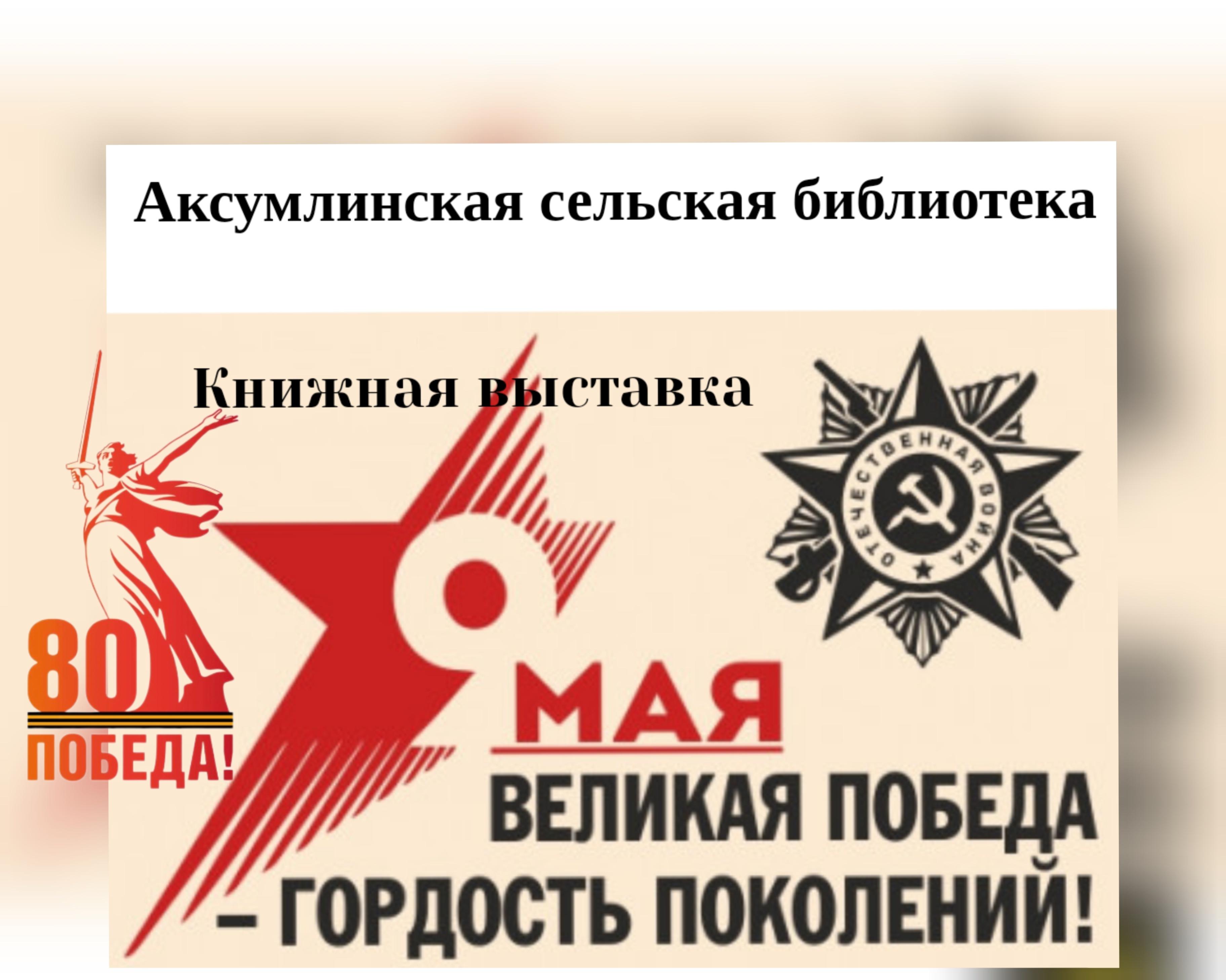 Книжная выставка «Великая Победа–гордость поколений»