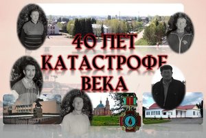 Чернобыль – 40 лет катастрофе века