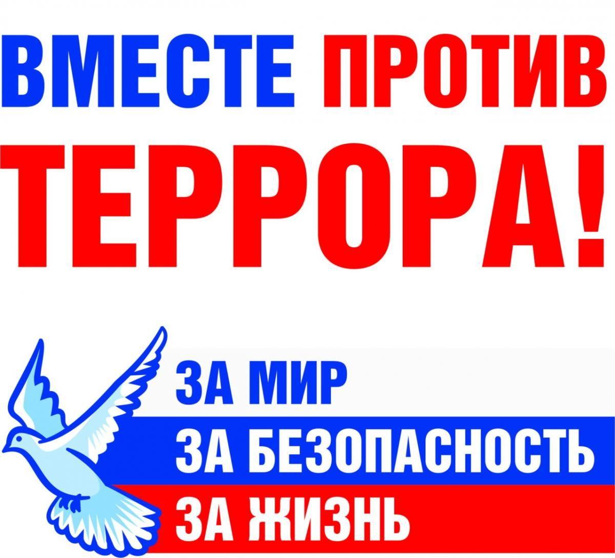 Час–предупреждения «Террор–проблема века»