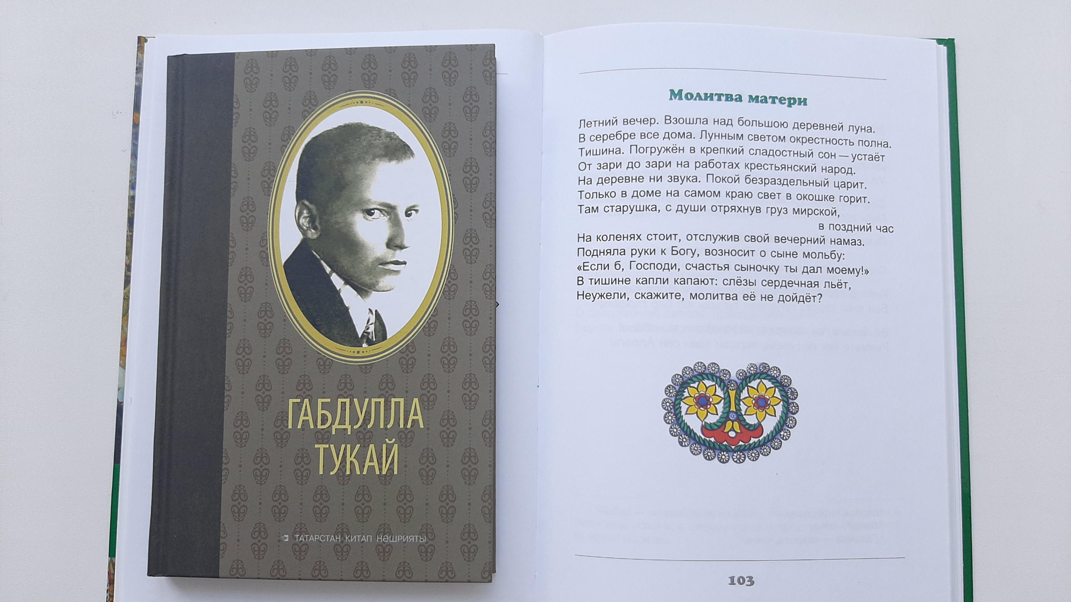 Анализ переводов стихотворения Г.Тукая «Молитва матери»