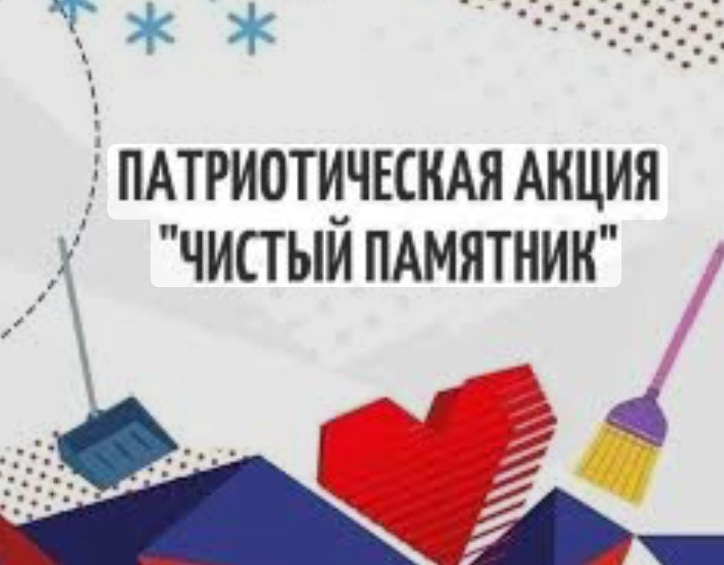 Акция«Чистый памятник».