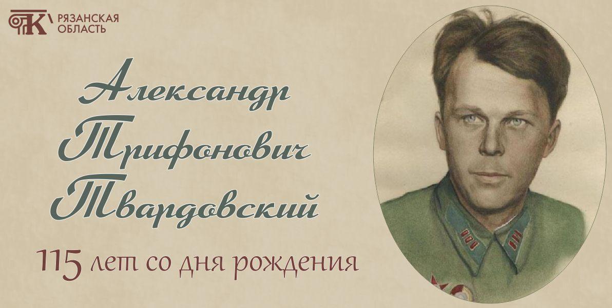 «115 лет со дня рождения А. Т. Твардовского»