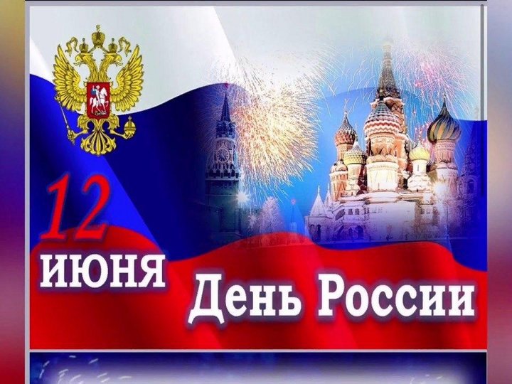 Планы ко дню россии