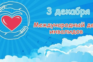 «От сердца к сердцу»–мероприятие ко Международному дню инвалидов.