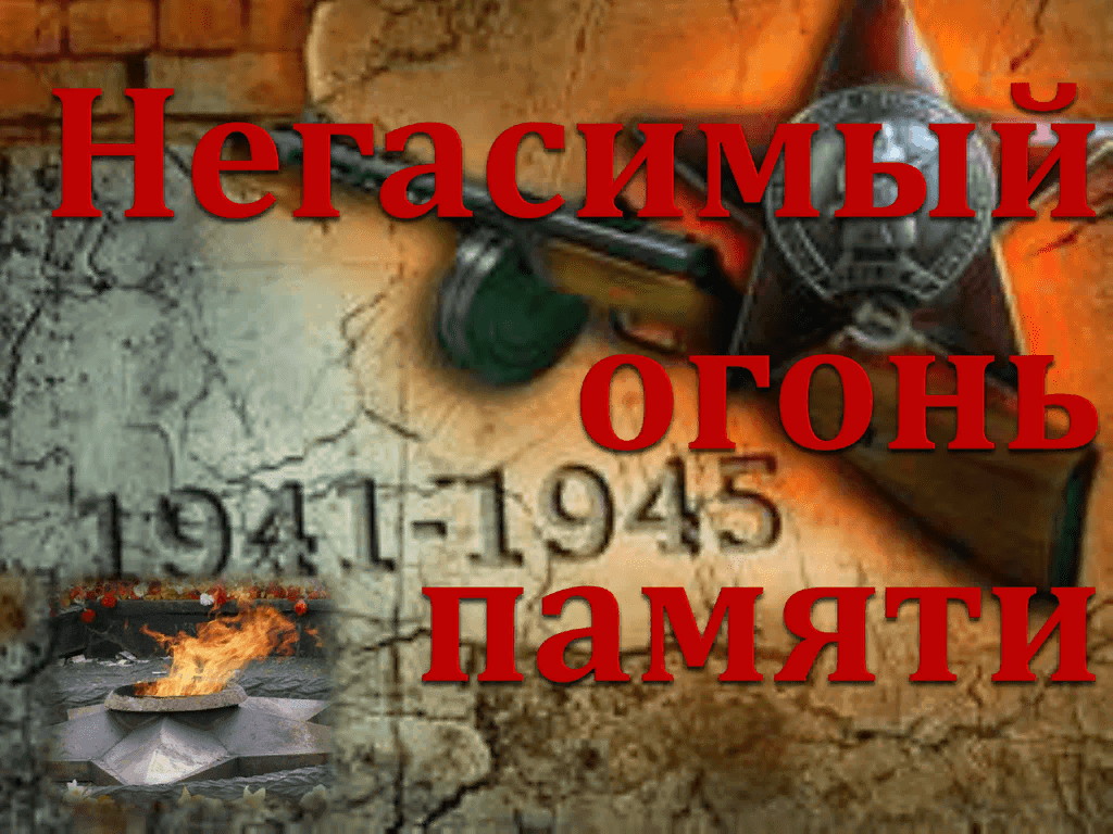 Митинг «Памяти негаснущий костер»