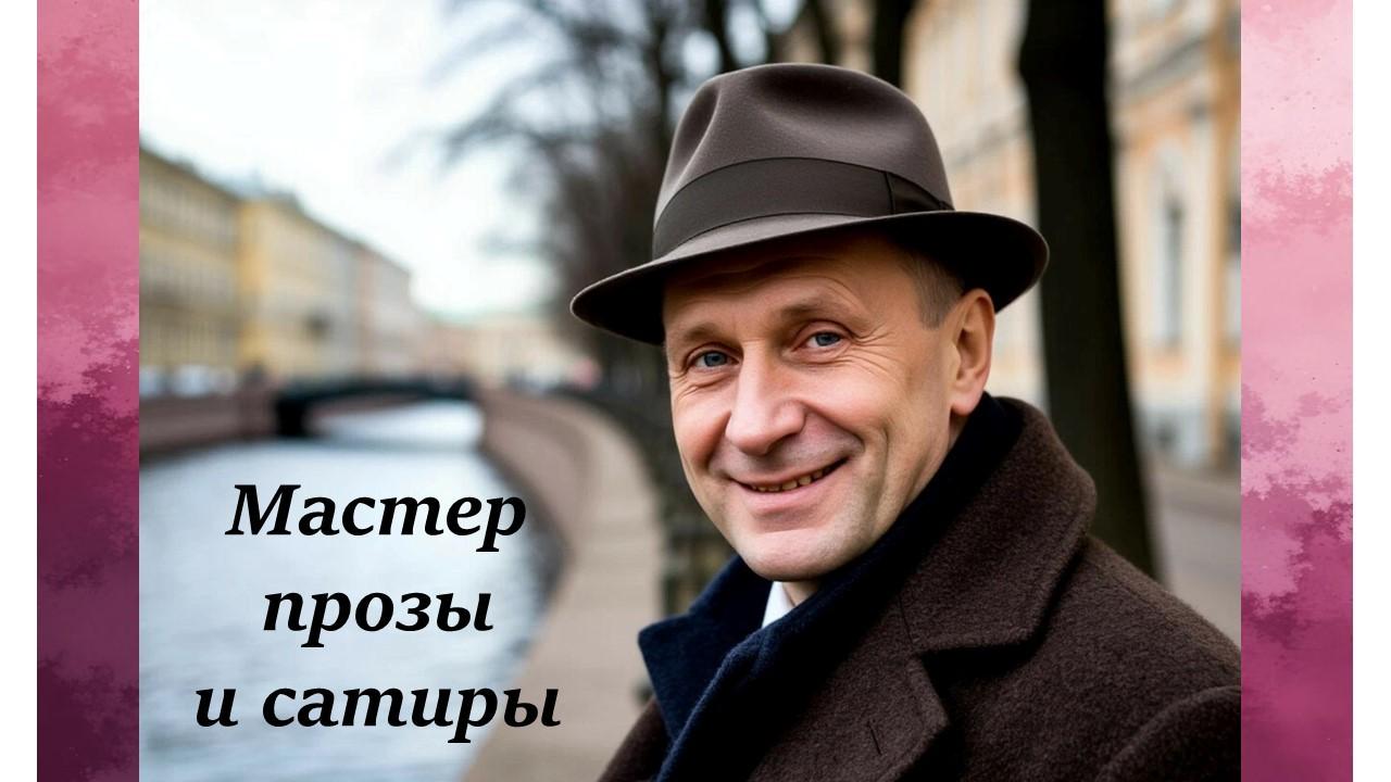 «Мастер прозы и сатиры»